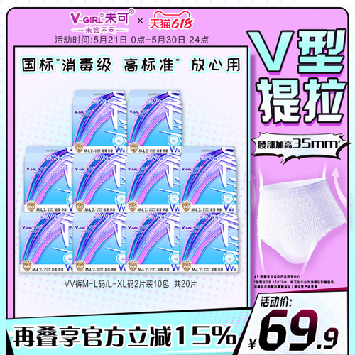 【白鹿同款】V-GIRL未可消毒级VV裤熟睡裤防漏20片夜用安睡裤
