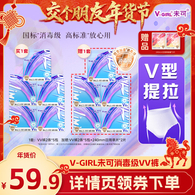 【交个朋友年货节】V-GIRL未可消毒级VV裤熟睡裤卫生巾安睡裤,洗护清洁剂/卫生巾/纸/香薰,安睡裤/安心裤,淘宝优惠券,粉丝福利购,淘宝优惠卷