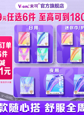 【任选6包】V-GIRL未可消毒级卫生巾超薄透气白鹿同款