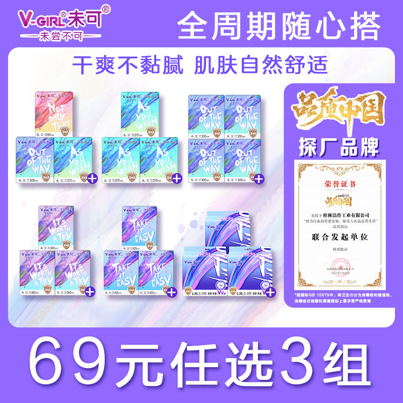 【69元选3组】V-GIRL未可消毒级卫生巾白鹿同款干爽姨妈巾安睡裤