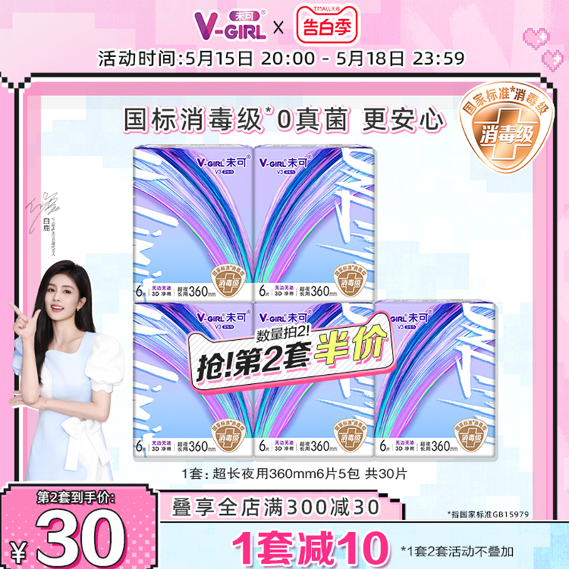 V-GIRL未可消毒级卫生巾V3小浮芯夜用360mm组合5包30片