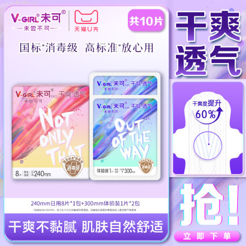 【天猫U先】V-GIRL未可消毒级卫生巾日用干爽透气白鹿同款姨妈巾