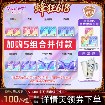 【蜂狂618】V-GIRL未可消毒级卫生巾任选5组干爽透气