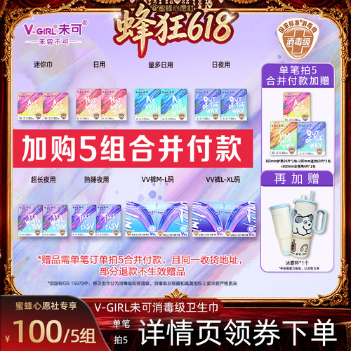 【蜂狂618】V-GIRL未可消毒级卫生巾任选5组干爽透气