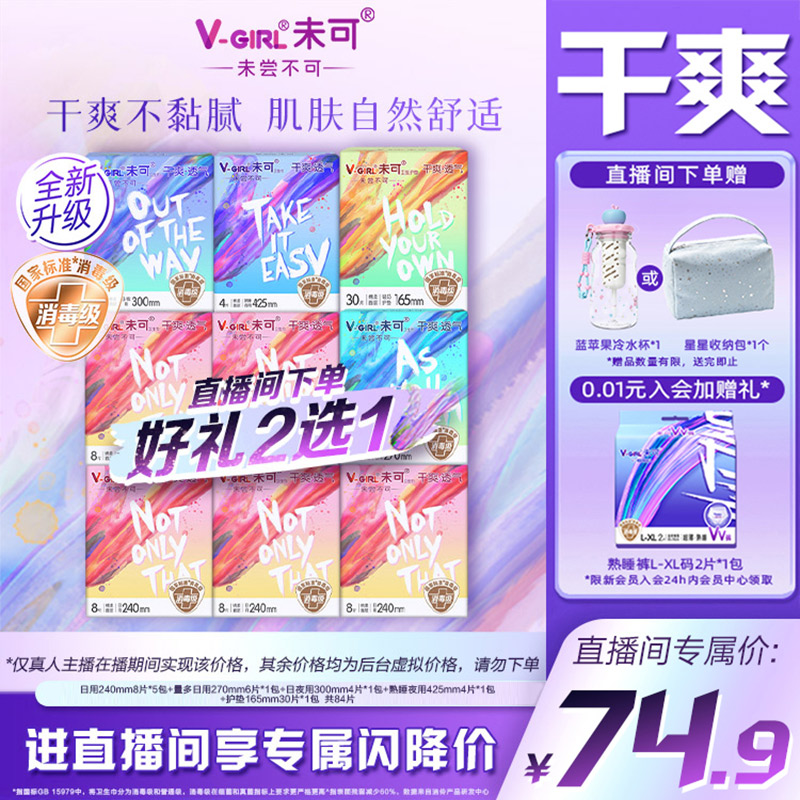 【直播间赠收纳包】未可消毒级卫生巾干爽日夜任选组合白鹿同款