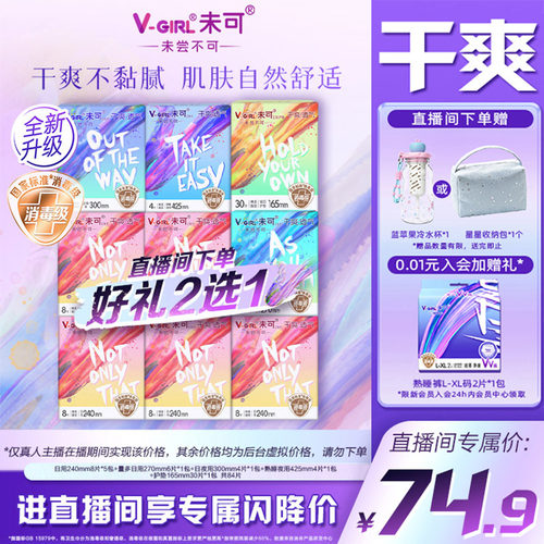 【直播间赠冷水杯】未可消毒级卫生巾干爽日夜任选组合白鹿同款