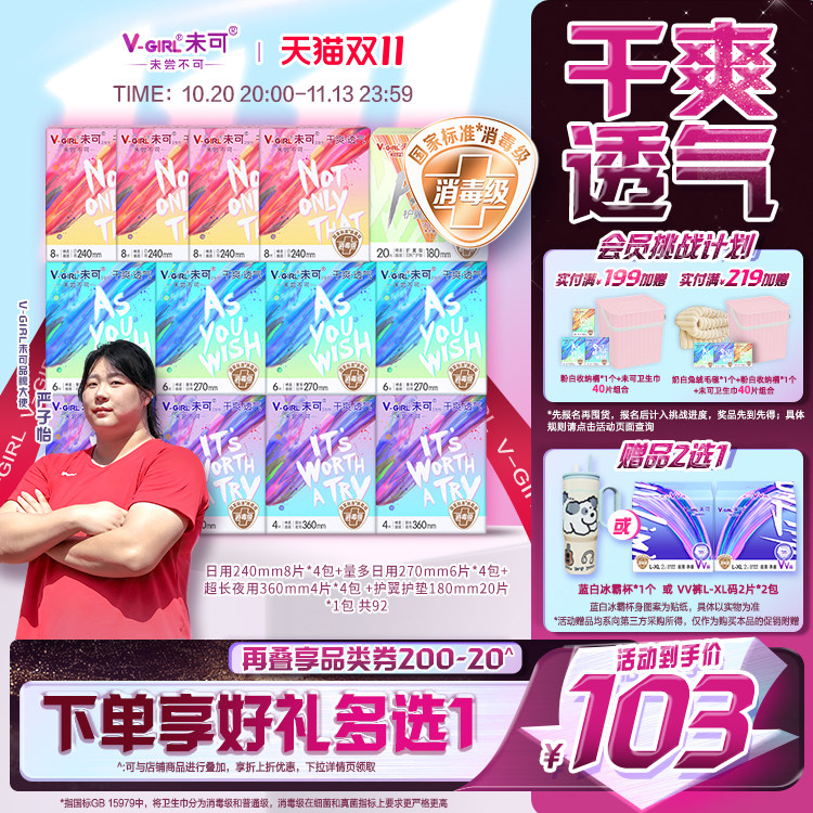 严子怡同款【送折叠桌】V-GIRL未可消毒级卫生巾干爽日夜用组合