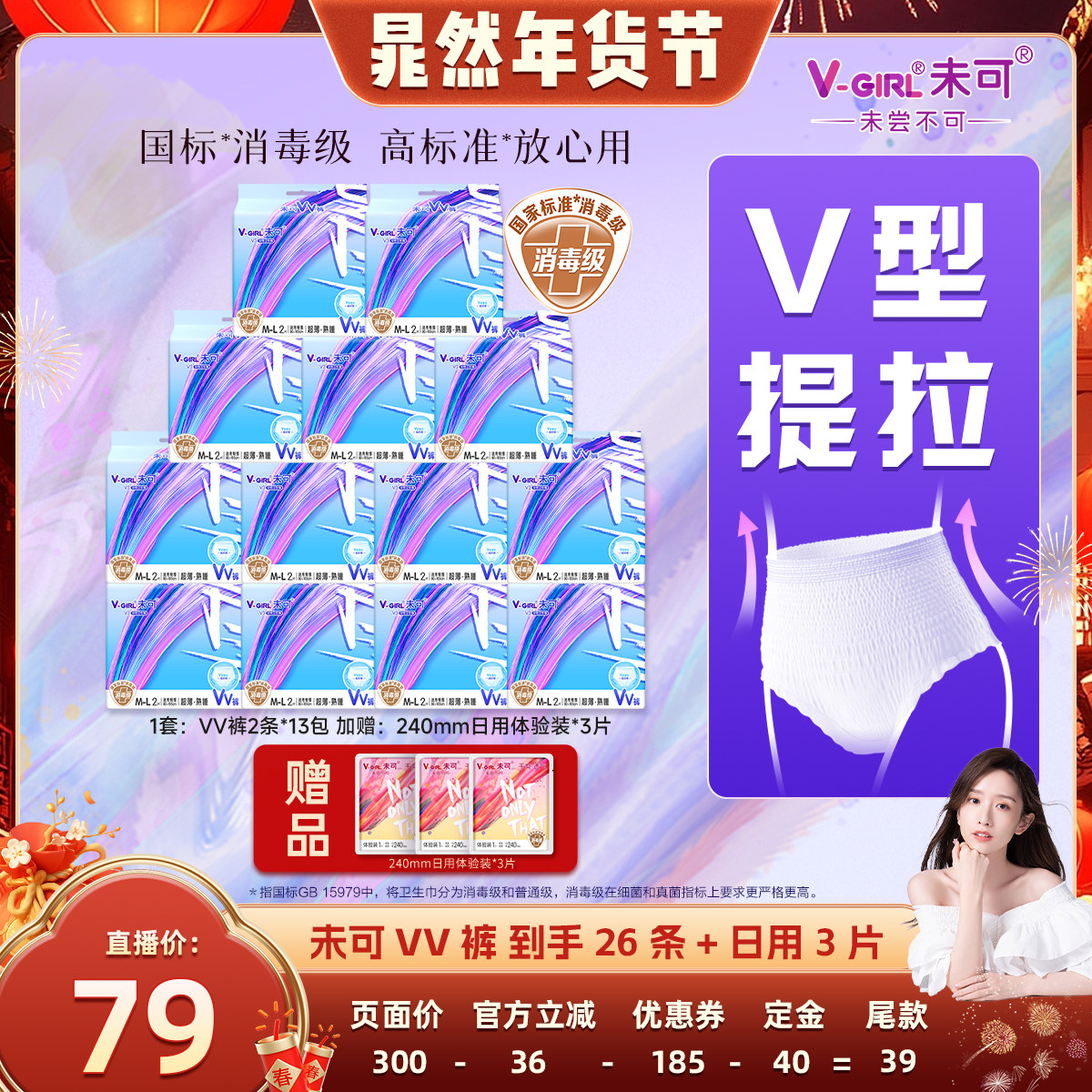 【晁然直播间】V-GIRL未可消毒级VV裤熟睡裤卫生巾安睡裤白鹿同款,洗护清洁剂/卫生巾/纸/香薰,安睡裤/安心裤,淘宝优惠券,粉丝福利购,淘宝优惠卷