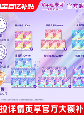 【百亿补贴】V-GIRL未可消毒级卫生巾日夜组合轻薄干爽白鹿同款