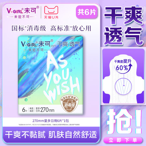 【天猫U先】V-GIRL未可消毒级卫生巾干爽270mm日用白鹿同款姨妈巾