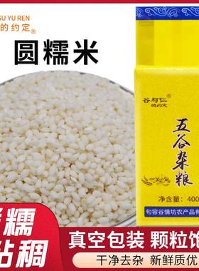 圆糯米400g黏白糯米杂粮粥包粽子糯米团子糍粑锅巴原料