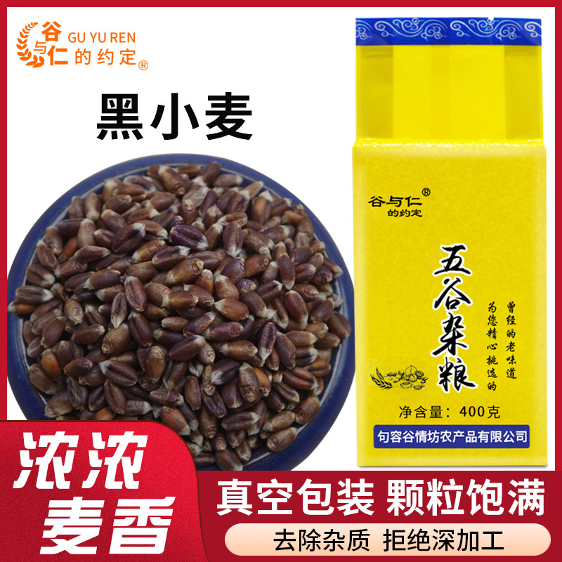 黑麦400g黑小麦米五谷杂粮农家新货粗粮麦子米