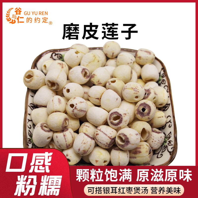 磨皮莲子250g磨皮通芯白莲去芯莲子干货搭配银耳枸杞红枣更香糯新