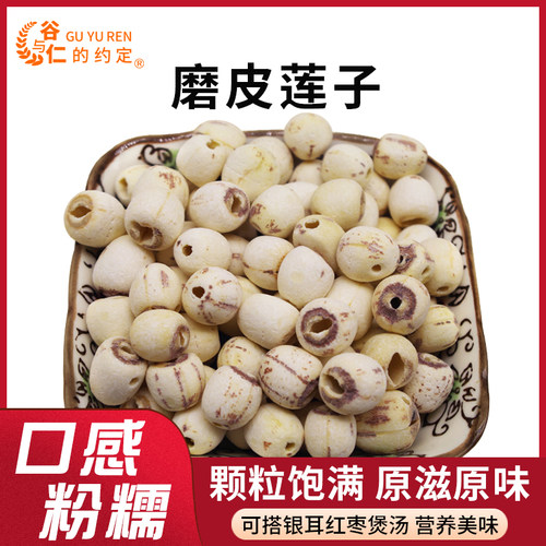 250g搭配枸杞红枣更香磨皮莲子