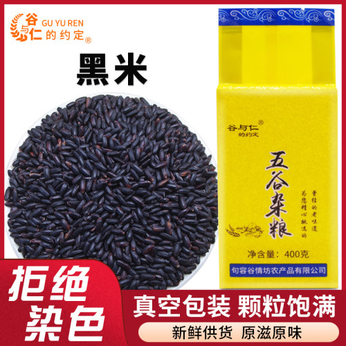 东北黑米400g农家五谷杂粮