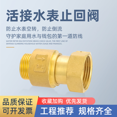 家用全铜水表专用止回阀
