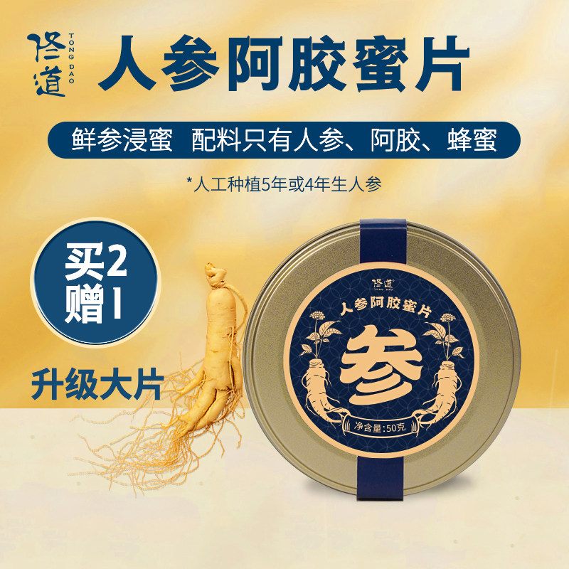 佟道人参阿胶蜜片 升级大片长白山鲜参即食50g/盒 买2送1