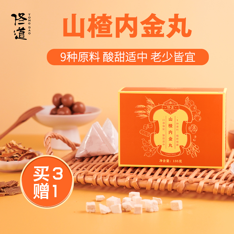 佟道山楂内金丸买3送1