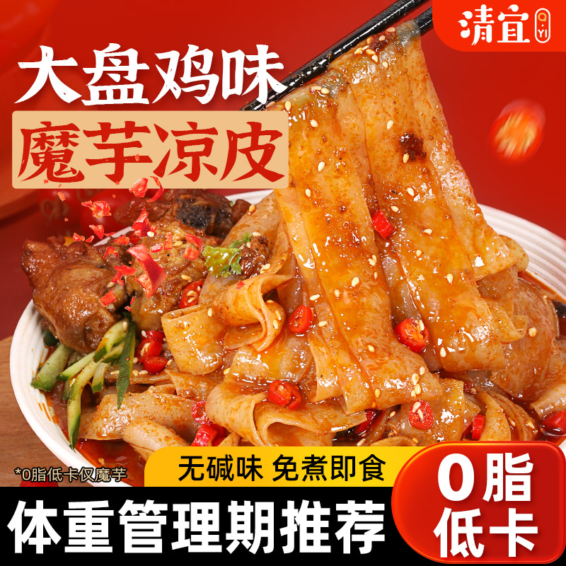 清宜新疆大盘鸡味魔芋凉皮代餐开袋即食0低减食品饱腹麻酱脂卡肥