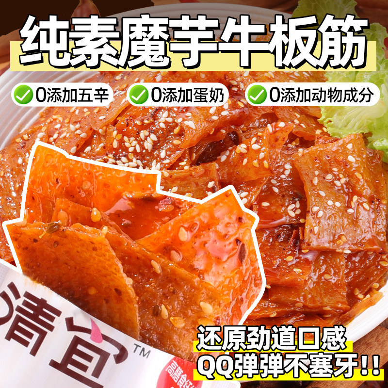 纯素清宜魔芋素牛板筋辣条素食主义者不含五辛蛋奶纯素魔芋零食品