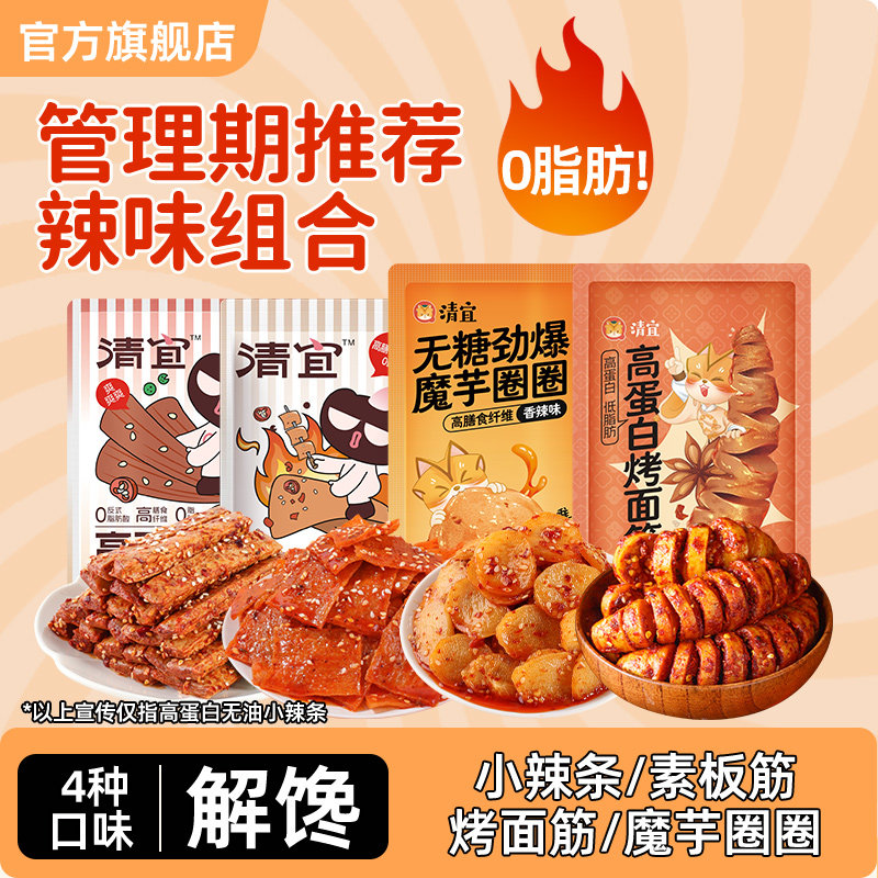 清宜高蛋白无油辣条低0无减即食糖卡脂肥烤面筋魔芋辣条解馋零食