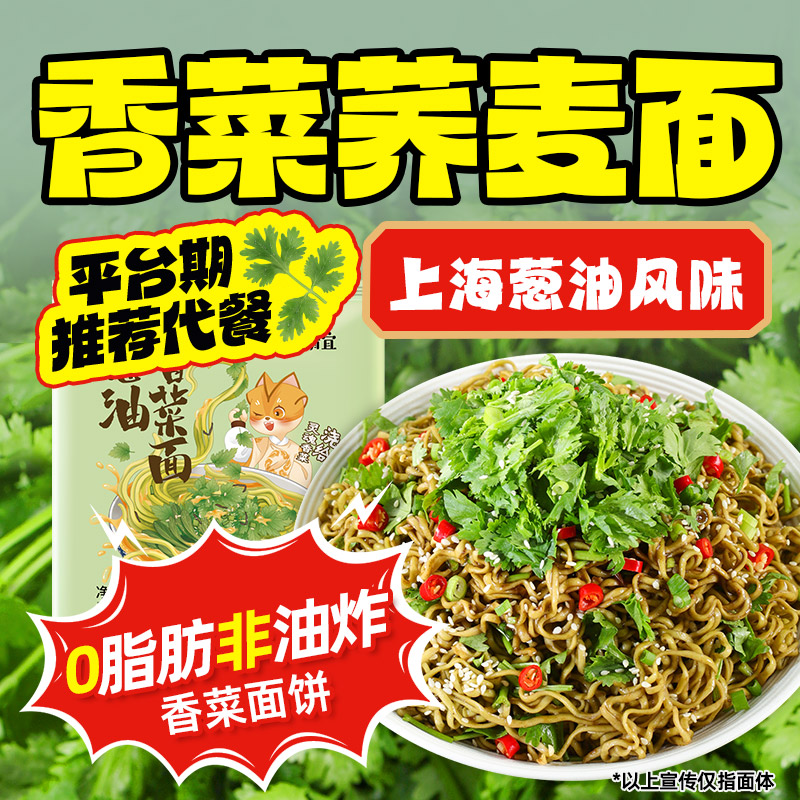 清宜葱油香菜面荞麦面袋装