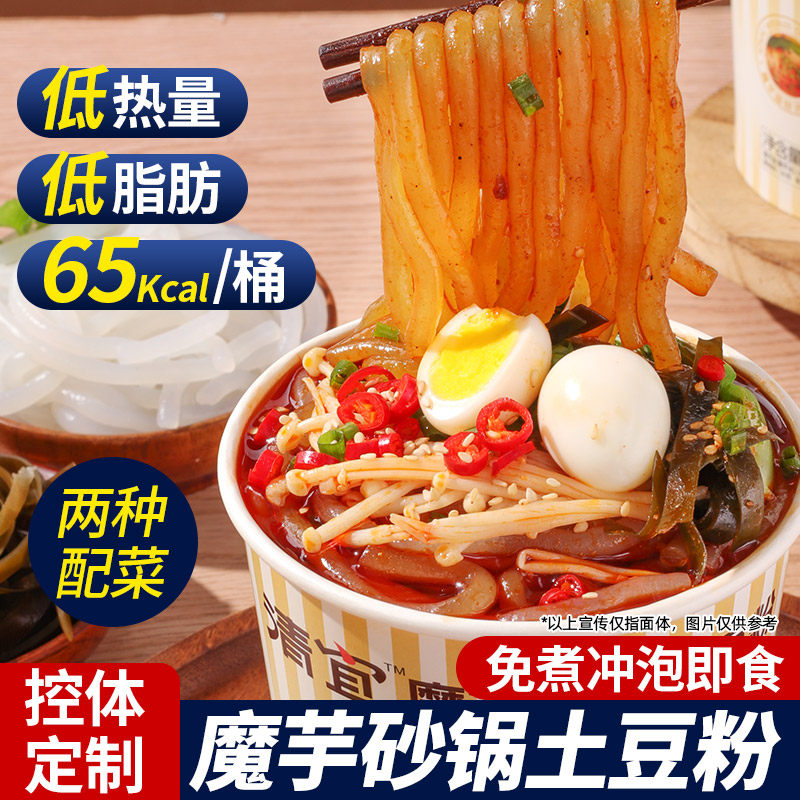 清宜魔芋砂锅土豆粉面低热量卡低脂代餐速即食0减饱腹主食品桶装