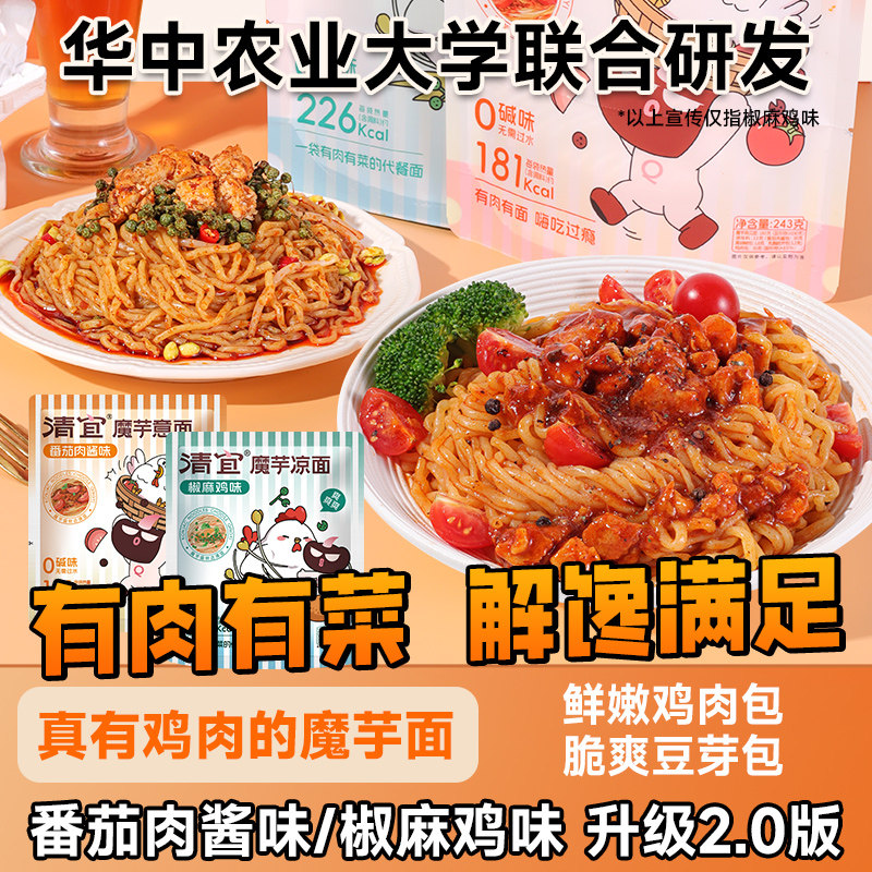 清宜魔芋面升级2.0加肉版两口味