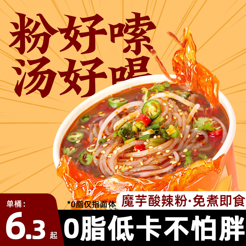 魔芋面酸辣粉桶装低代餐速食脂肪热量卡粉丝减0充饥夜宵食品解馋 粮油调味/速食/干货/烘焙 轻食简餐 原图主图