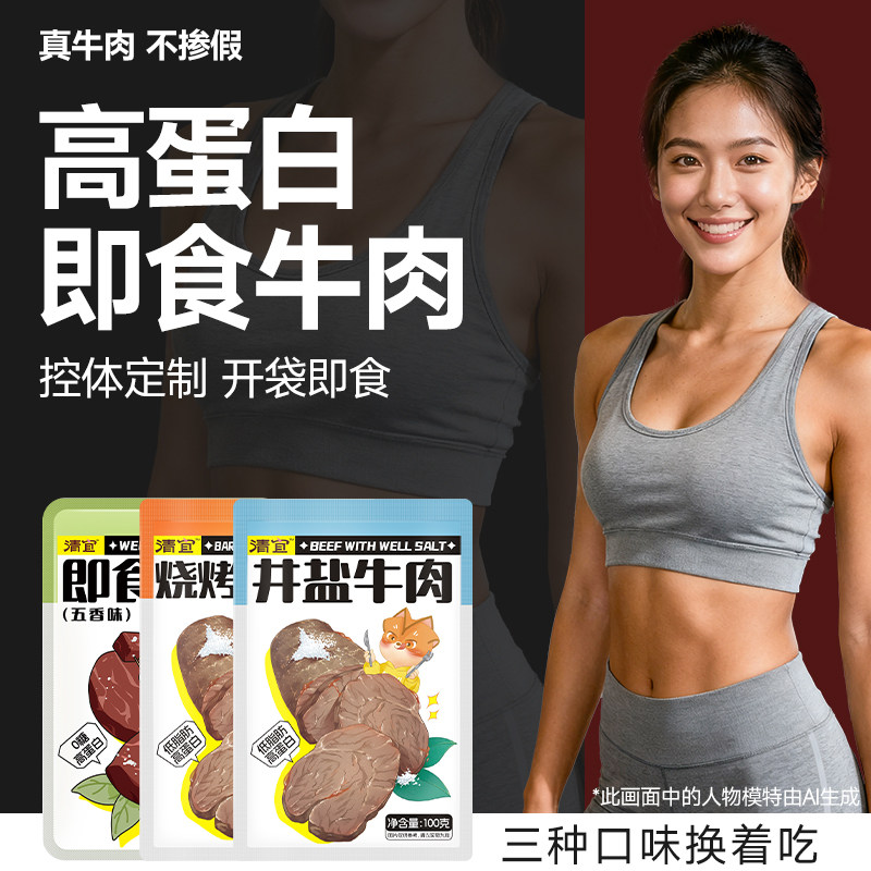 清宜井盐牛肉烧烤五香味即食酱卤内蒙古低减牛肉健即食脂肥身代餐