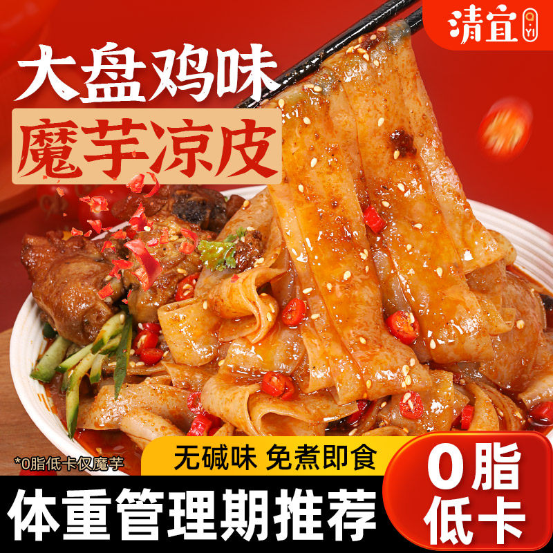 清宜新疆大盘鸡味魔芋凉皮代餐开袋即食0低减食品饱腹麻酱脂卡肥