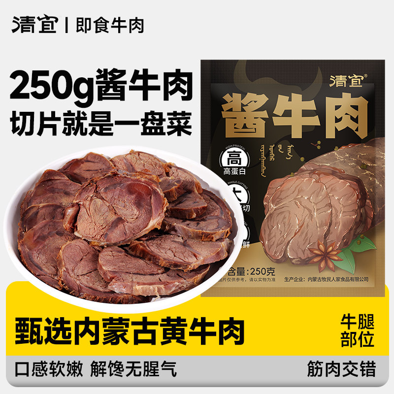 清宜酱牛肉250g即食酱卤内蒙古黄牛肉高蛋白健肉类身代餐零主食品