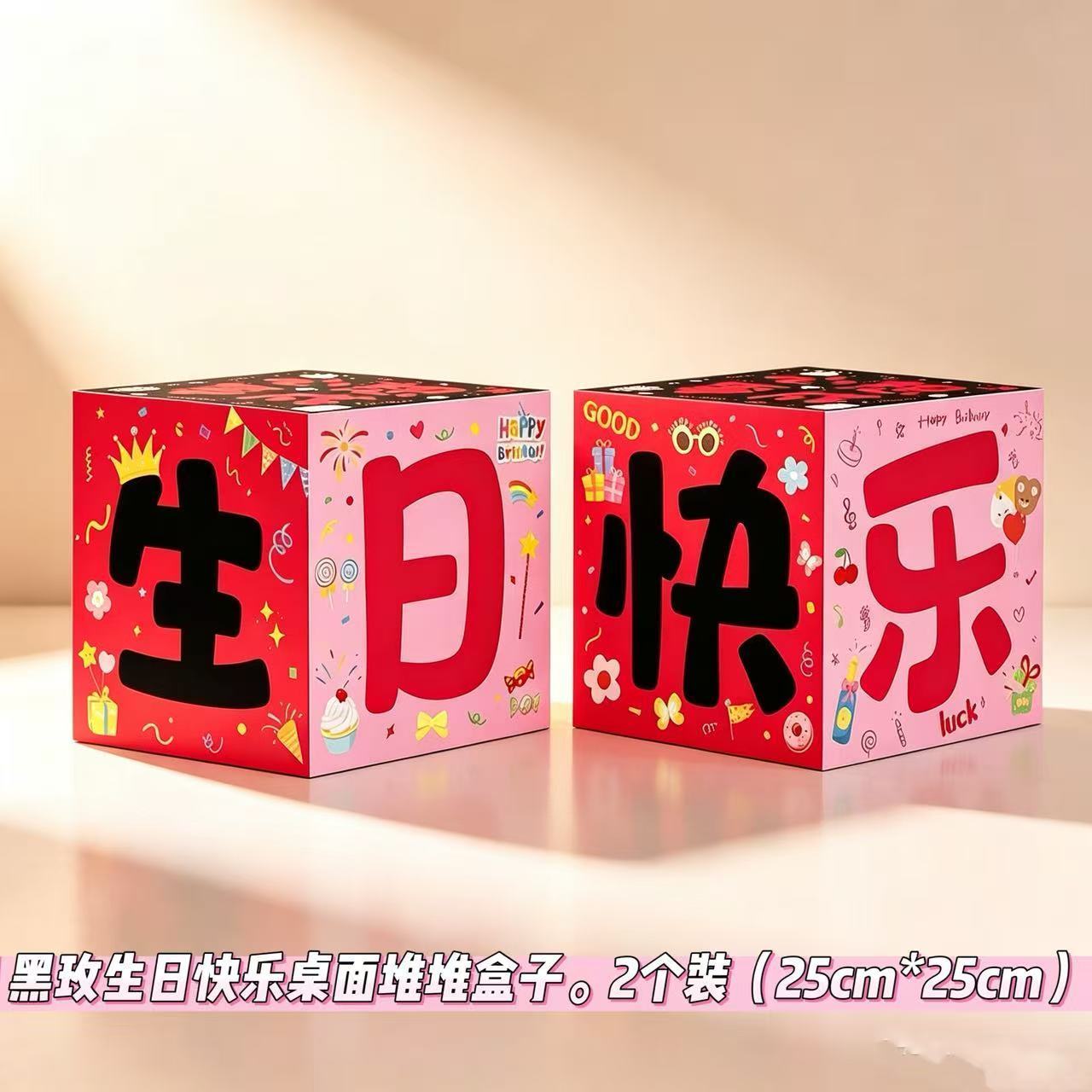 生日堆叠盒子现场派对布置仪式惊节日装扮用品
