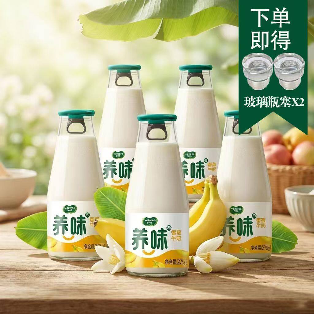 【下单得2个玻璃瓶塞】养味276g*5瓶草莓香蕉哈密瓜茉莉学生牛奶