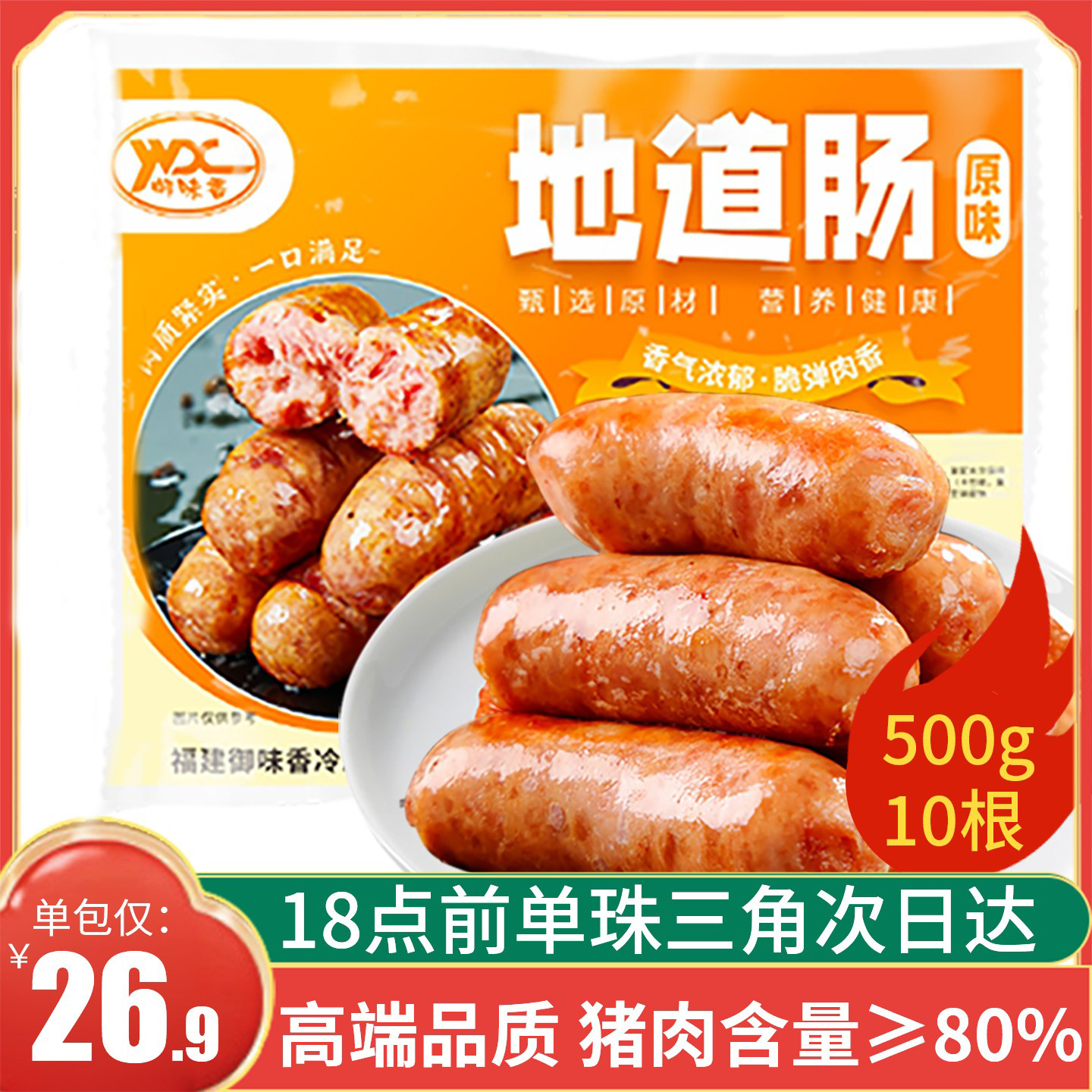 御味香火山石烤肠地道肠10根500g