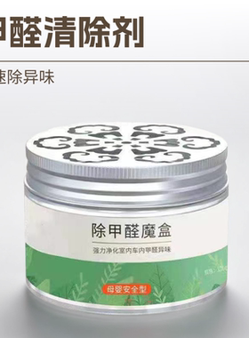 甲醛清除剂去除甲醛魔盒新房新车内室内母婴急住家具快速除味