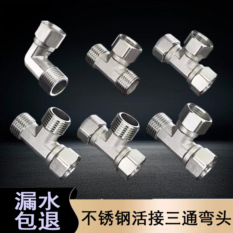 304不锈钢4分加厚内外丝带活接三通燃气管热水器弯头水管接头配件