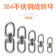 8字转环环 狗链万向环M4M5M6M8M10 304不锈钢旋转环连接环链条扣