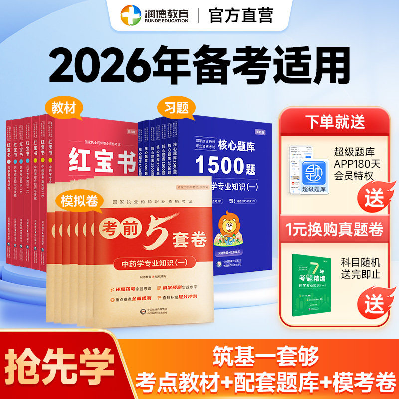 备考2026年执业药师润德红宝书教材中药学西药历年考题真题 1500题/5套卷学练测 2025年新大纲出版医药科技出版社非一本通,书籍/杂志/报纸,药学考试,淘宝优惠券,粉丝福利购,淘宝优惠卷
