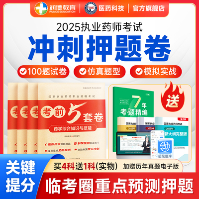 润德执业药师考前必刷押题提分卷