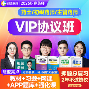 润德2026年职称药师 药士初级主管中药师基础网课 押题V1P协议班