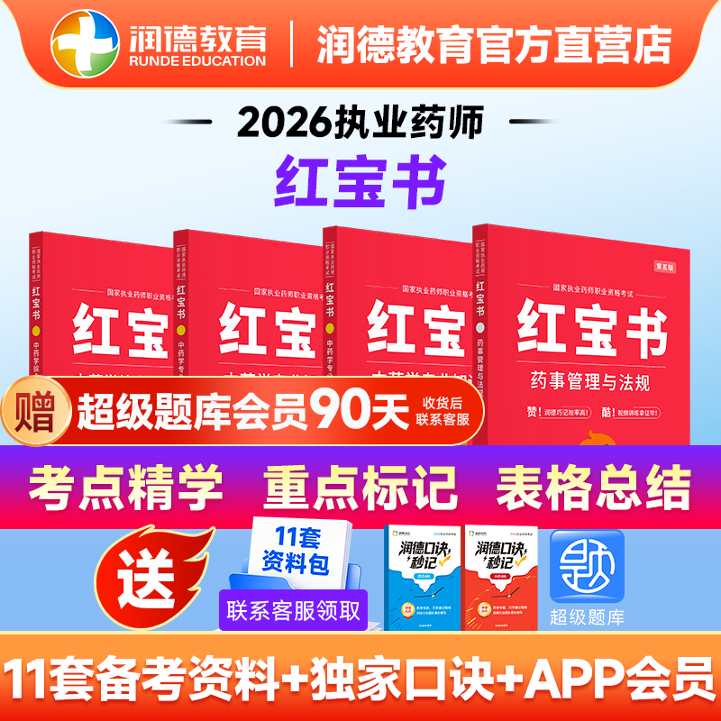 润德2026新版红宝书教材执业药师图片