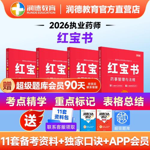 润德2026新版红宝书教材执业药师