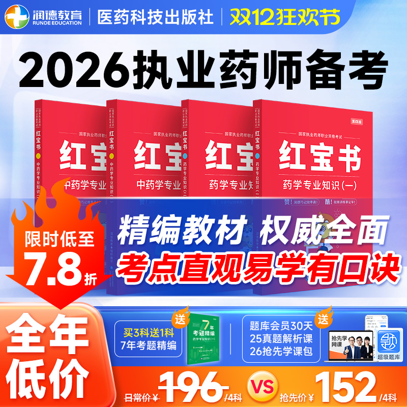备考2026年执业药师润德红宝书教材中药学西药 职业资格考试用书搭配1500题/学练组合 2025年新大纲出版医药科技出版社非一本通