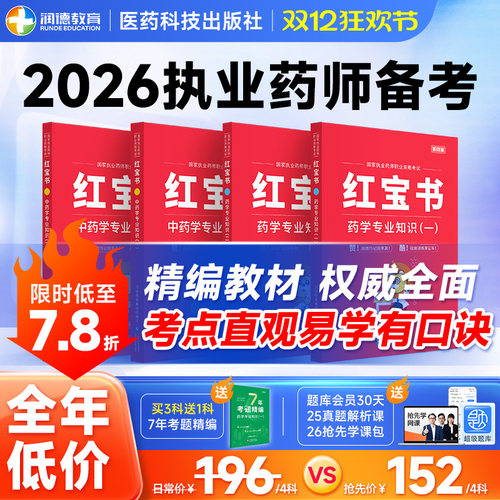 备考2026年执业药师润德红宝书教材中药学西药 职业资格考试用书搭配1500题/学练组合 2025年新大纲出版医药科技出版社非一本通