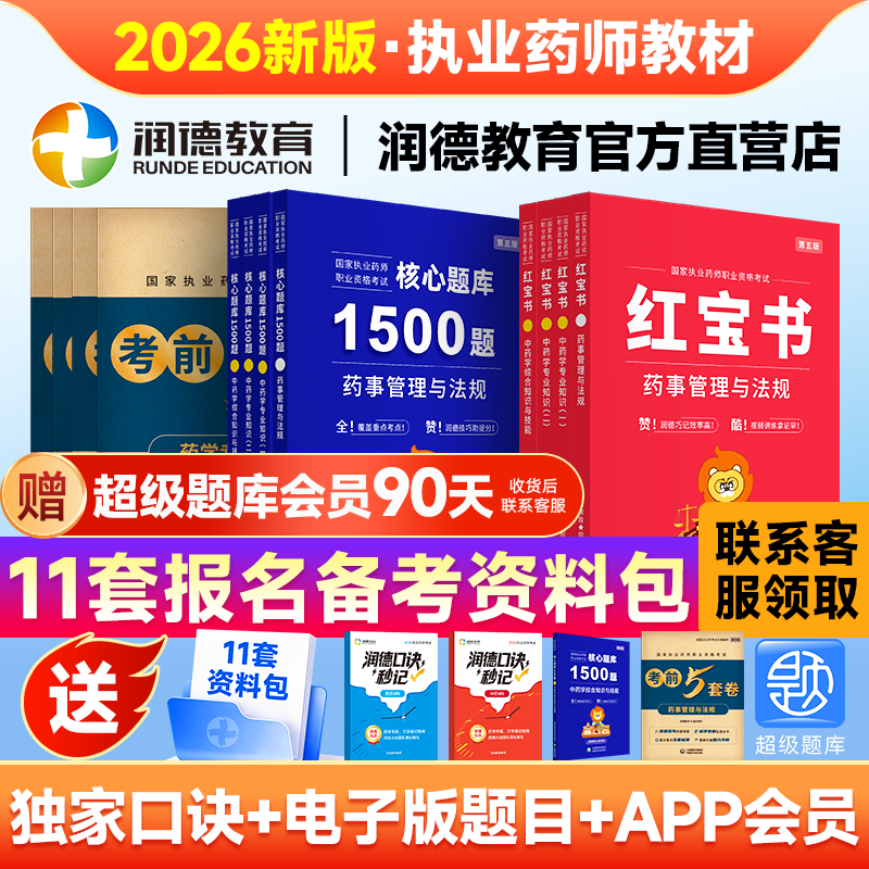 2026执业药师润德红宝书教材中药学西药历年考题真题 1500题核心题库 医药科技出版社非一本通教材