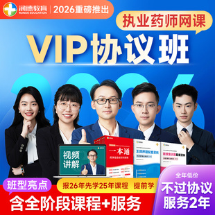 润德教育2026执业药师中药师 药学法规综合网课视频 VIP协议班
