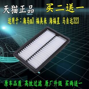 适配海马m3福美来福仕达海福星空气滤芯普力马 马自达323空气格器
