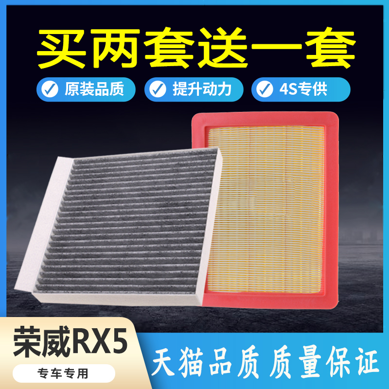 荣威RX5PULS空气滤芯空调滤清器