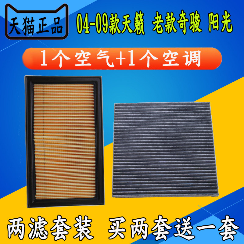 适配04-09款日产天籁空滤老款奇骏阳光空气滤芯空调滤清器空气格